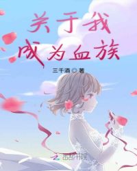 关于我成为血族封面