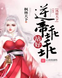 凤骄天下:逆帝乖乖站好封面
