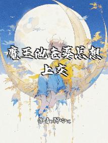 魔王他老婆总想上交他封面