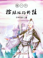 有一个捡垃圾的外挂封面