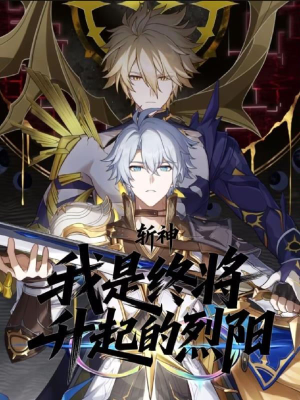 斩神：我是，终将升起的烈阳封面