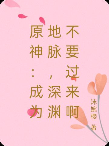 原神：成为地脉，深渊不要过来啊封面