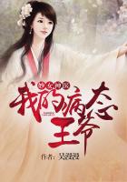 妙女神医：我的病态王爷封面