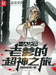 一人之下:老爹的超神之旅封面