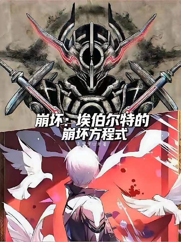 崩坏：埃伯尔特的崩坏方程式封面