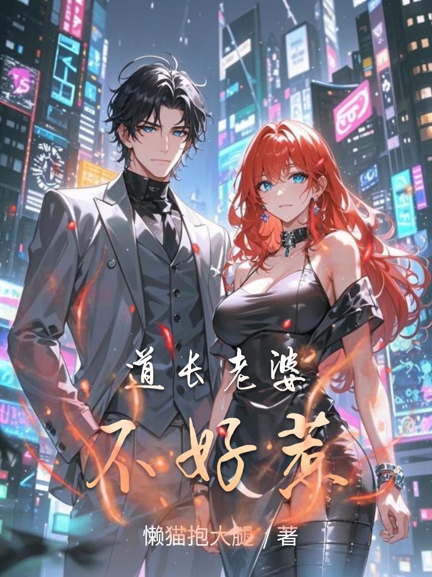 道长老婆不好惹封面