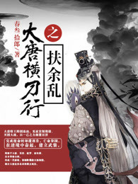 大唐横刀行之扶余乱封面