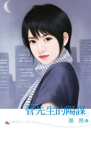管先生的阳谋封面