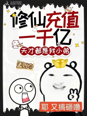 修仙充值一千亿,天才都是我小弟封面