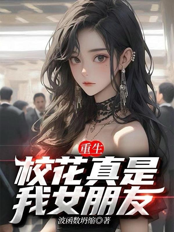 重生：校花真是我女朋友封面