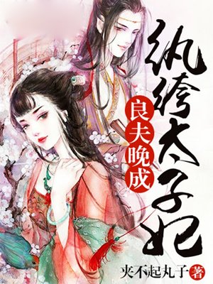 良夫晚成：纨绔太子妃封面