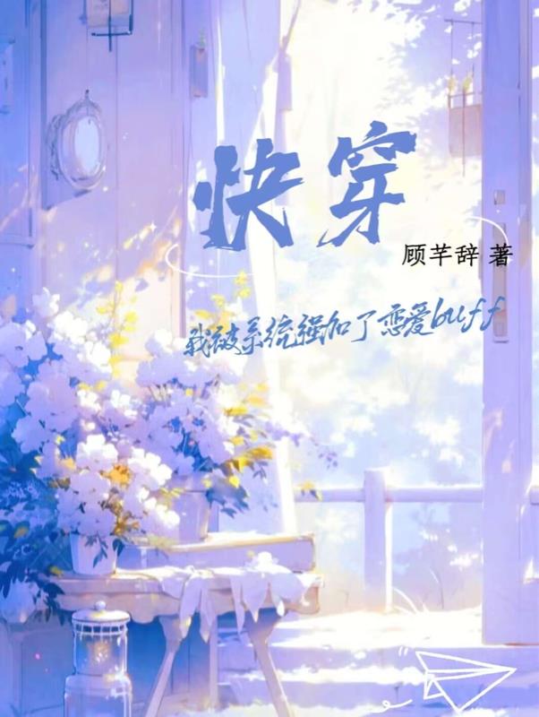 快穿我被系统强加了恋爱buff封面