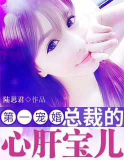 第一宠婚:总裁的心肝宝儿封面