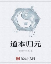 道本归元封面