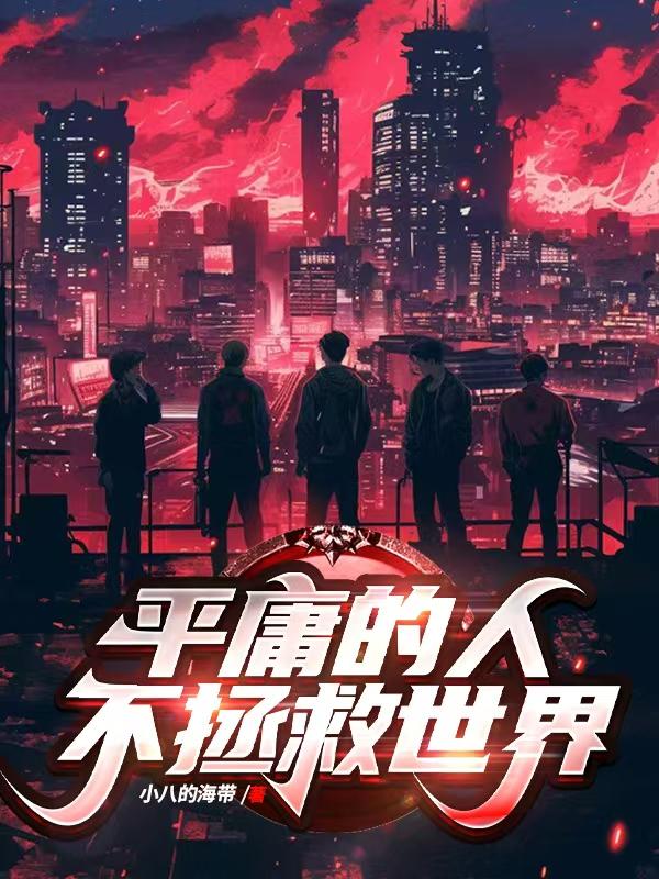 平庸的人不拯救世界封面