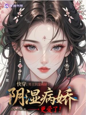 快穿：男主阴湿病娇？我更爱了！封面