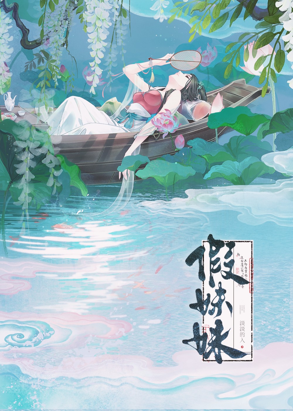 假妹妹封面