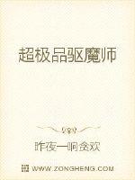 超极品驱魔师封面