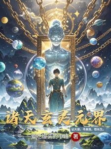 诸天玄灵元界封面