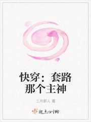 快穿：套路那个主神封面