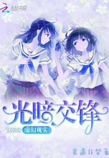 虚幻现实：光暗交锋封面