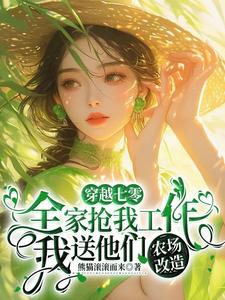 全家抢我工作，我送他们农场改造封面