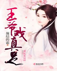 王爷戏真足封面