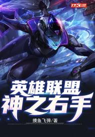 英雄联盟:神之右手封面