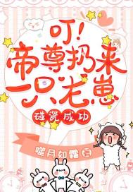 叮，帝尊扔来一只龙崽，碰瓷成功封面