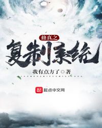 修真之复制系统封面