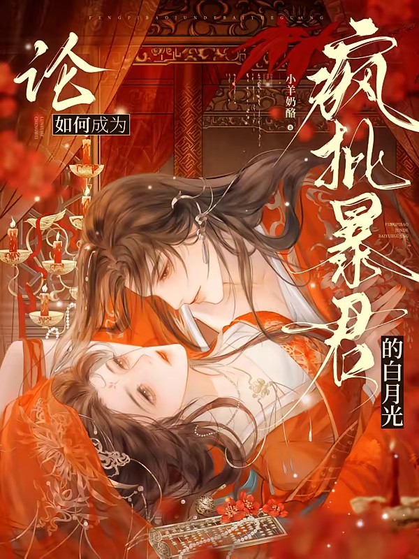 论如何成为疯批暴君的白月光封面