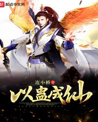 以蛊成仙封面