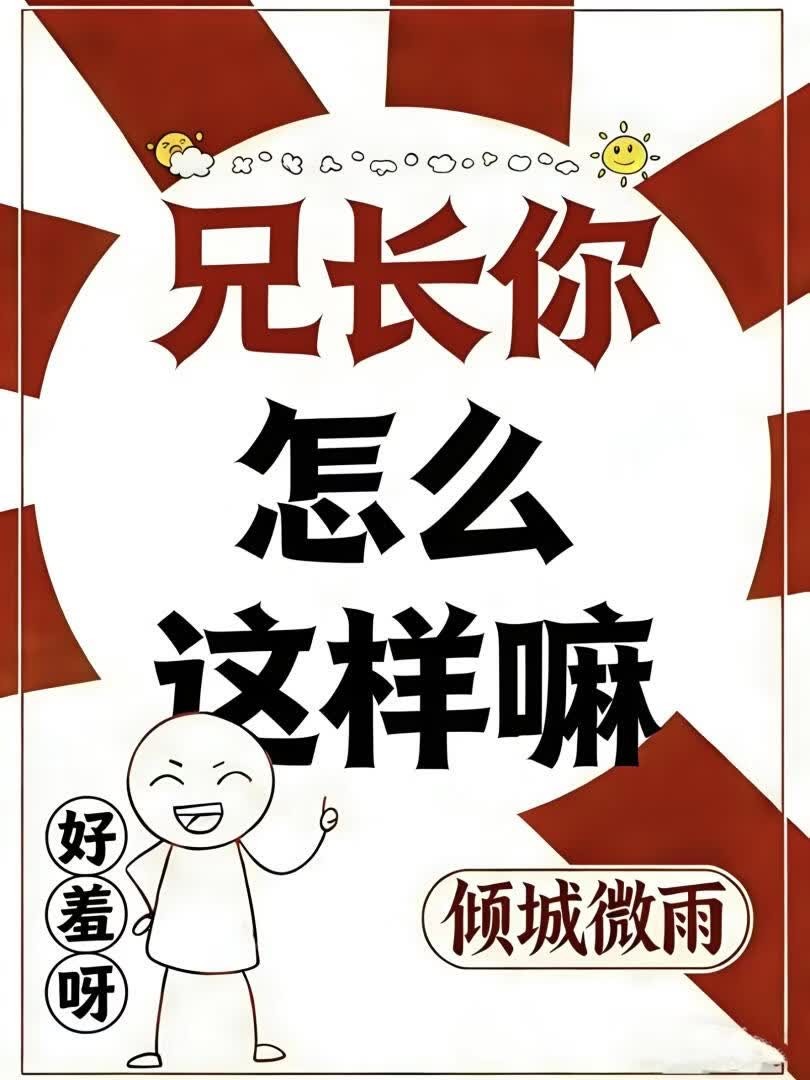 兄长你怎么这样嘛封面