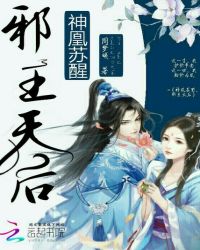 神凰苏醒:邪王天后封面