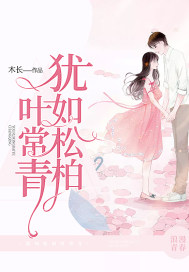 犹如松柏叶常青封面