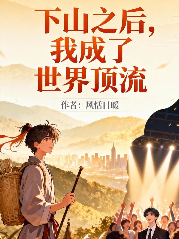 下山之后,我成了世界顶流封面