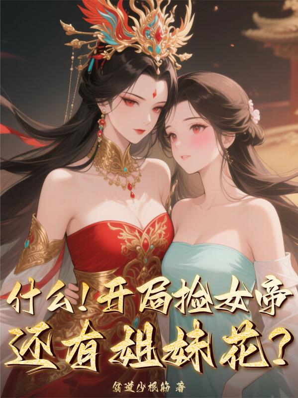 什么!开局捡女帝,还有姐妹花?封面