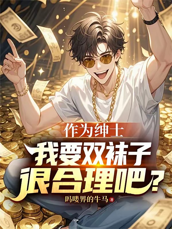 神豪？别，还是叫我绅士软饭王吧封面