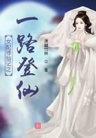 女配修仙记之一路登仙封面