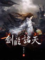 剑临诸天封面