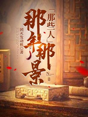 那年那景那些人封面