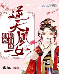 逆天凰女:仙尊,请自重!封面