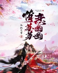 恋幽幽情苏苏封面