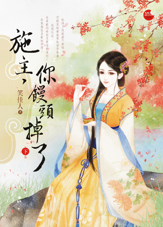 施主,你馒头掉了 下封面