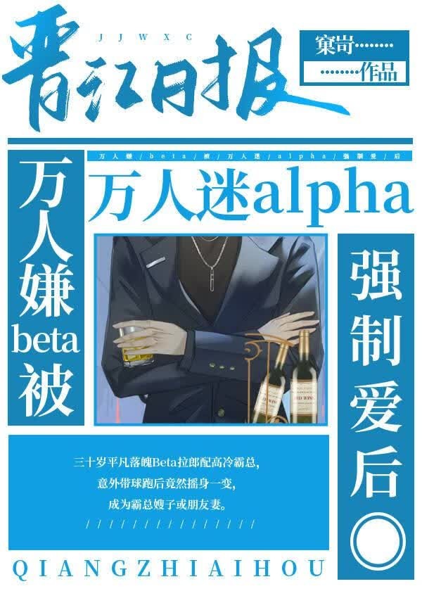 万人嫌beta被万人迷alpha强制后封面