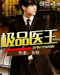 极品医王封面