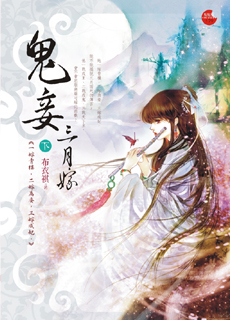 鬼妾三月嫁 下封面