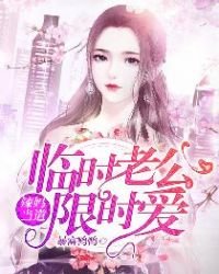 辣妈当道：临时老公限时爱封面