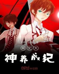 网文大神养成纪封面