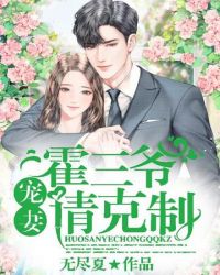 霍三爷宠妻请克制封面